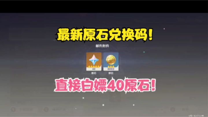 (原神)最新原石兑换码!直接白嫖40原石!截图