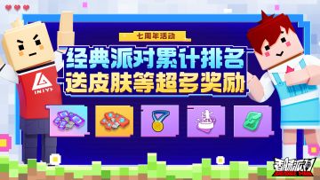 【七周年活动】经典派对等你来加入，累计排名送外套等丰厚奖励！