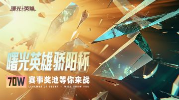 《曙光英雄》布局线下赛事，无门槛电竞舞台，70w奖池等你来战！
