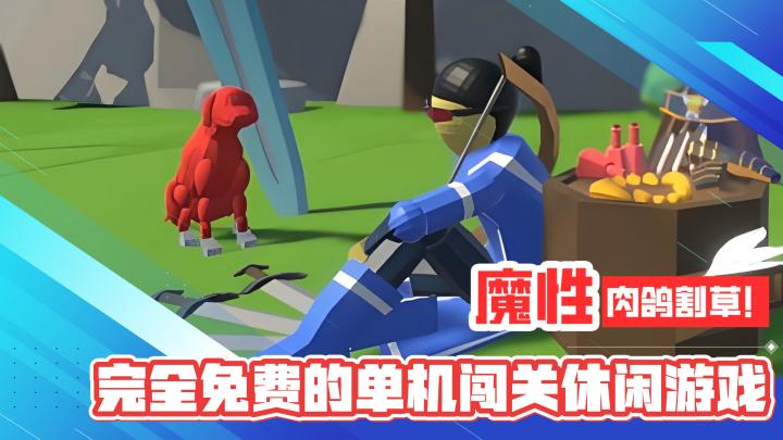 魔性趣味!肉鸽割草!完全免费的单机闯关休闲游戏截图