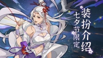 【汉家江湖】七夕节限定装扮介绍