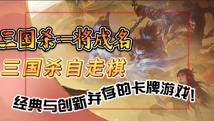 三国杀自走棋【三国杀一将成名】经典与创新并存的卡牌游戏!截图
