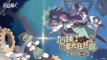 《星塔旅人》「心跳！柔光狂想曲」限时活动PV