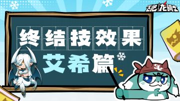 艾希终结技效果，骑士大人得熟知！