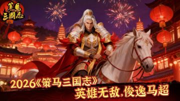 2026《策马三国志》全随机地图『英雄无敌』震撼来袭