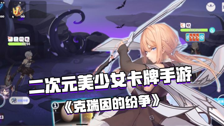 好游安利：二次元风格的美少女回合制卡牌手游——《克瑞因的纷争》截图