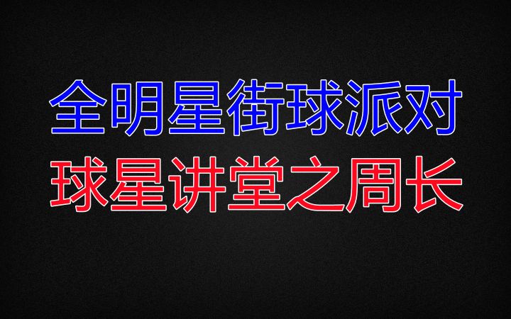【全明星街球派对】球星讲堂之周长截图