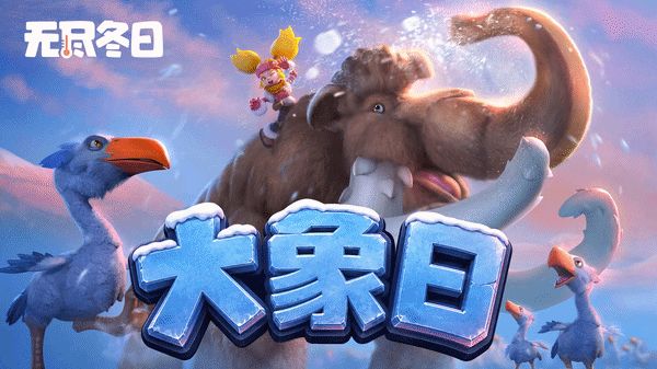 内含兑换码 | 长鼻卷起星光,温柔自有回响截图