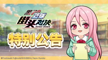 黑子的篮球：街头对决丨4月15日更新公告