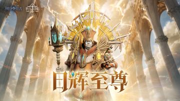 「日辉至尊」普雷特斯丨技能展示