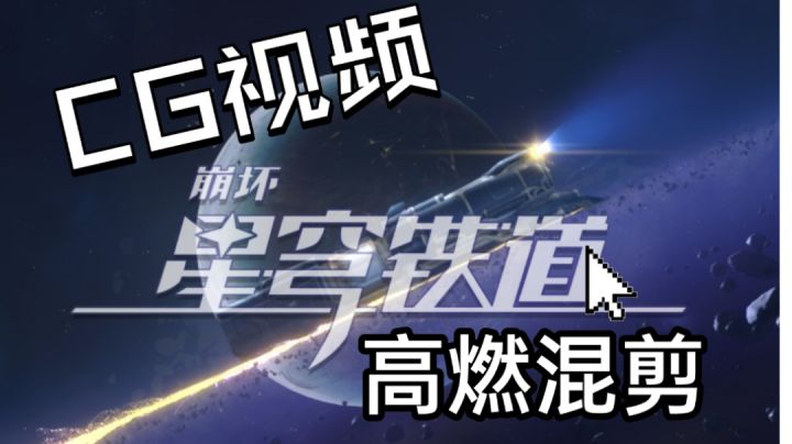 崩坏星穹铁道cg视频混剪截图
