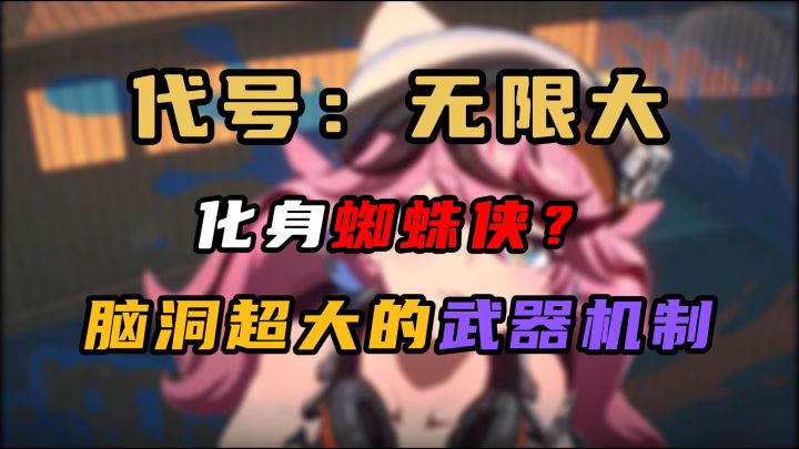 《代号:无限大》机制浅析,质量太顶啦,我可能要成为“网学长”了截图