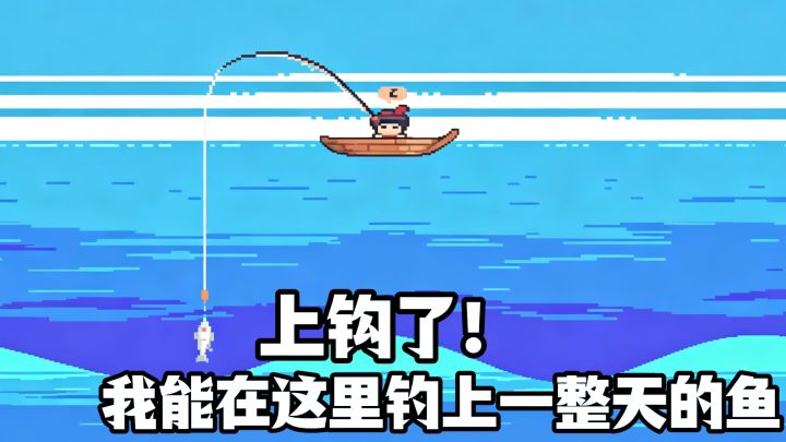 上钩了，我能在这片海域，钓上一整天的鱼！截图