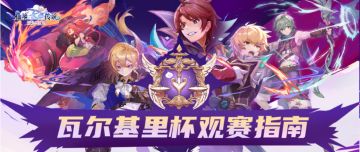 瓦尔基里杯观赛指南 ｜观赛赢礼包