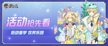 活动抢先看 | 听说狼村乐园里有神秘的魔法？