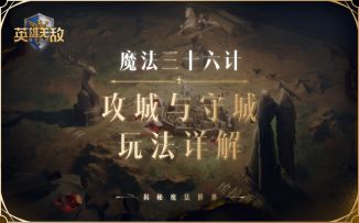 固若金汤还是无坚不摧？攻城与守城的技巧，你知道多少？