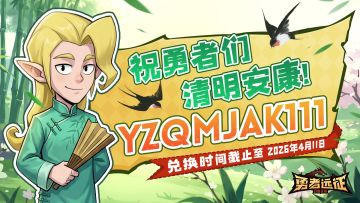 节日福利丨祝勇者清明安康，一切顺遂！