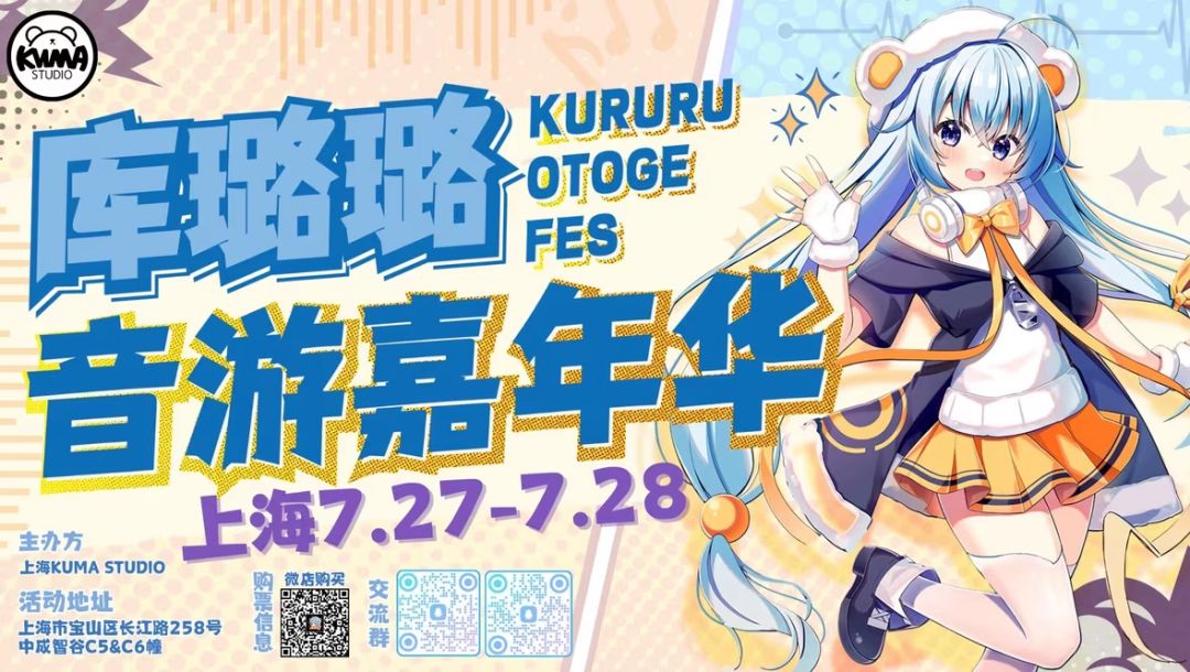 库璐璐音游嘉年华 双日参展确认! 1