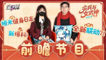 《星之翼》2.5版本前瞻——「尖兵与女武神」