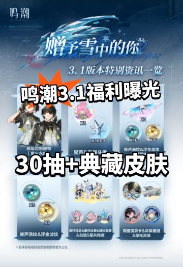 鸣潮3.1版本福利曝光！专属皮肤！