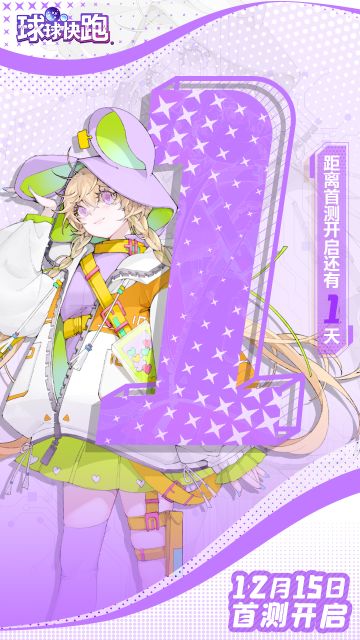 【公告】《球球快跑》「先遣测试」注意事项