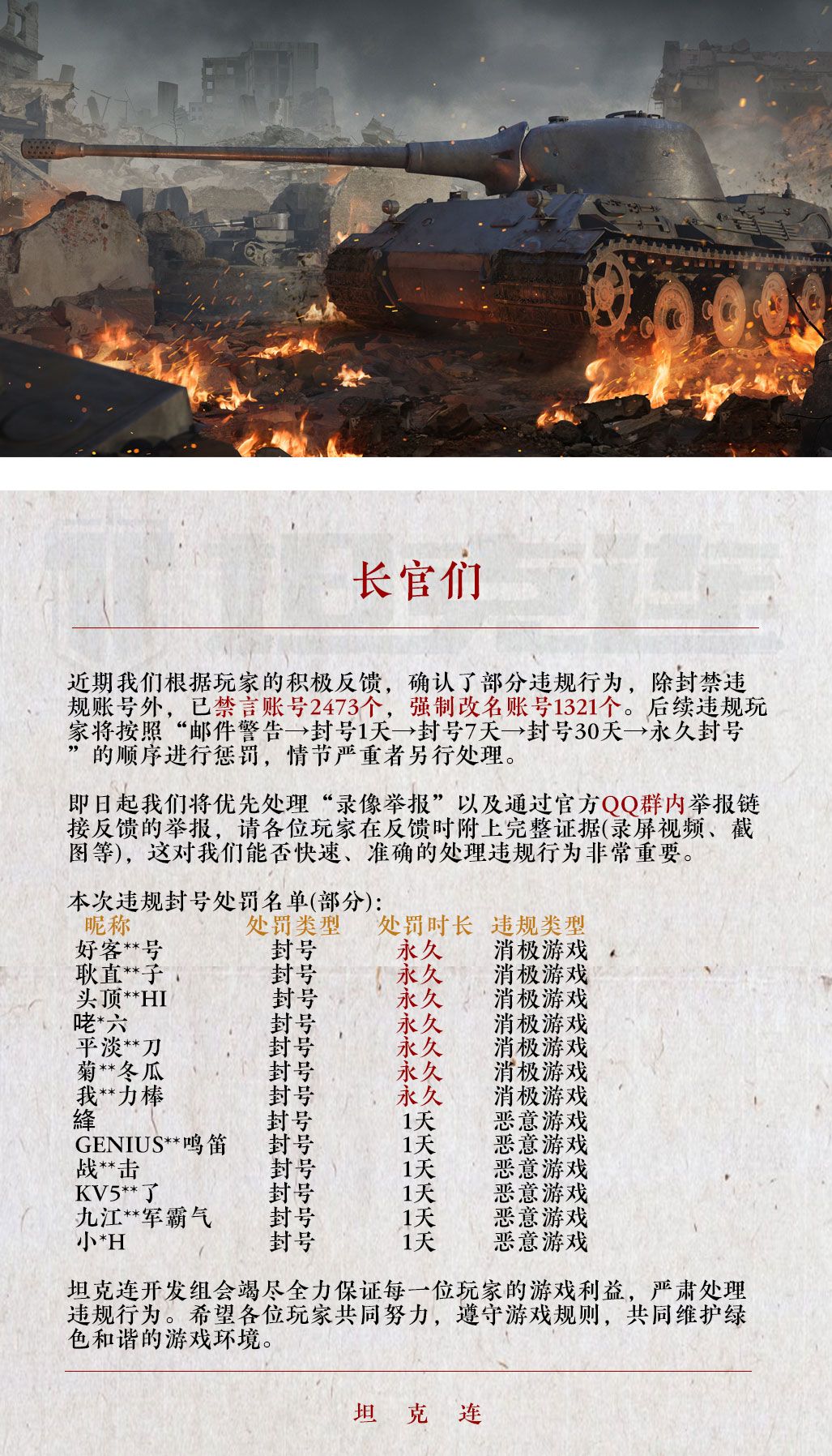 #坦克连#《坦克连》封禁公告公布！截图