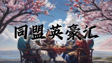 盟主指挥官看过来！专属于你们的福利培养计划来袭！