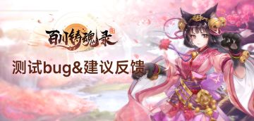 《百川铸魂录》测试BUG&建议反馈