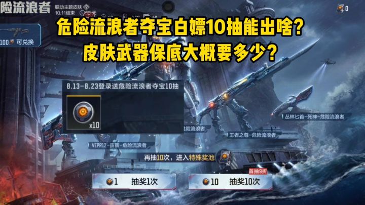 危险流浪者夺宝白嫖10抽能出啥?皮肤武器保底大概要多少?截图