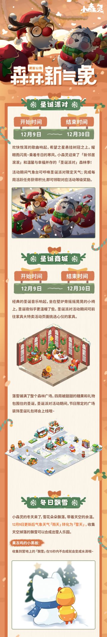 小森灵本期更新公告丨12月9日更新内容一览