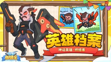 『英雄档案』以凡人之躯，比肩神明