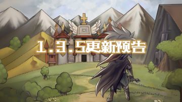 【更新预告】1.3.5版本更新内容预告