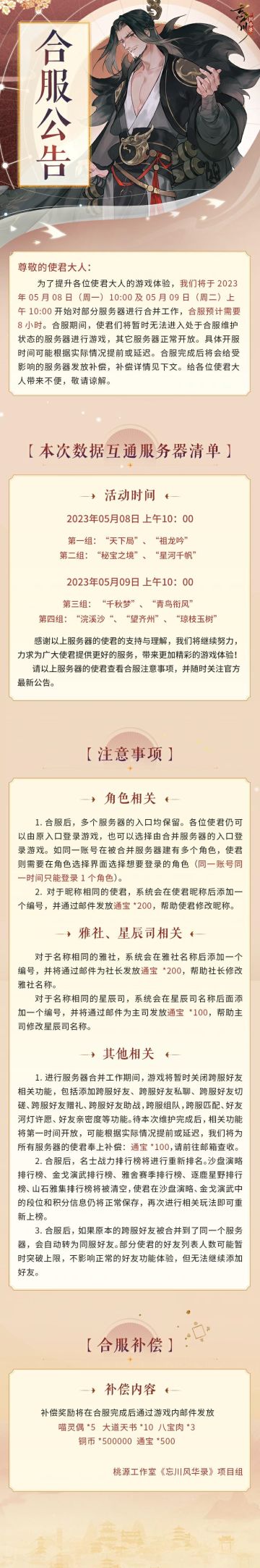 ※合服公告※
为了提升各位使君大人的游戏体验，我们将于2023年5月8日（周一）10:00及5月9日（周二）10:00开始对部分服务器进行合并工作，合服预计需要8小时。
合服期间，使君们将暂时无法进入处于合服维护状态的服务器进行游戏，其他服务器正常开放。
本次数据互通服务器清单、注意事项及合服补偿等详情，请使君大人点击长图查看。
☆立即下载游戏：https://dream.163.com/
☆加入