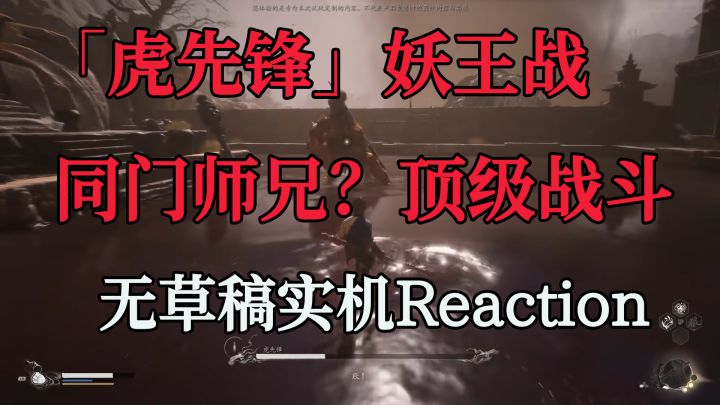 「实机Reaction」黑神话悟空 虎先锋 同门师兄?顶中顶战斗设计截图