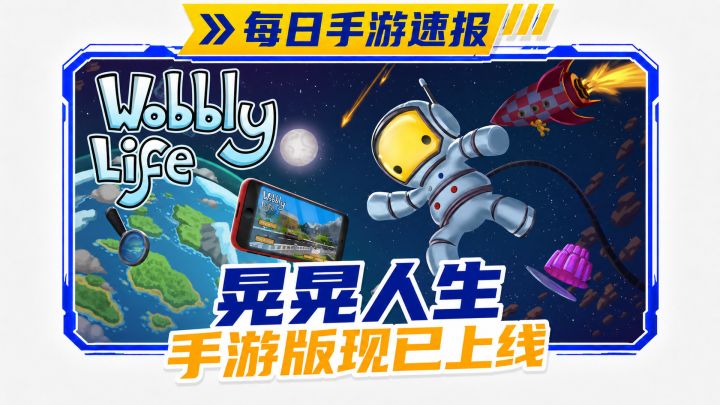 97%好评!近300万销量《Wobbly Life》正式登陆手机!截图