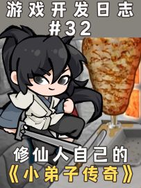 【开发日志】来听听你中意的《小弟子传奇》吧~