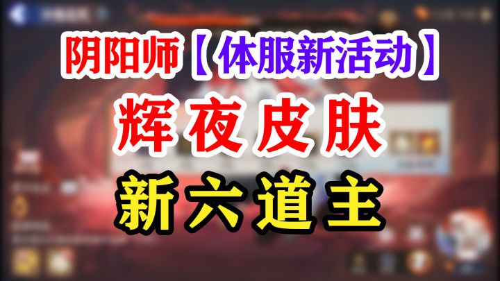 【阴阳师】体服活动抢先看截图