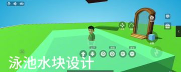 在女娲建造时，如何使用水块制作泳池