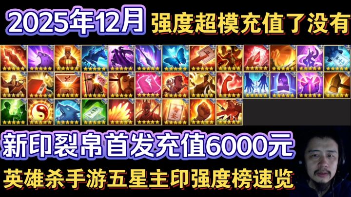 英雄杀5星主印强度榜,12月新印裂帛强度超模,首发6000元充值吗截图