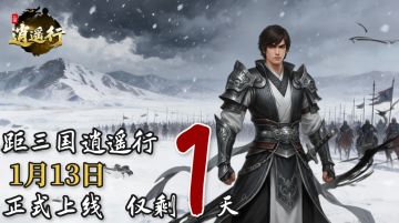 明日上线！《三国逍遥行》穿越乱世当主公，硬核战棋改三国历史✨