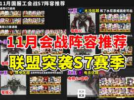 【胜利女神】国服11月工会战 联盟突袭S7 阵容推荐一图流