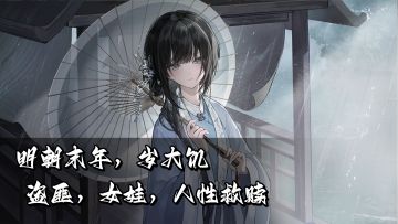 极度黑暗却又意难平！明末炼狱副本改编游戏《饿殍：明末千里行》