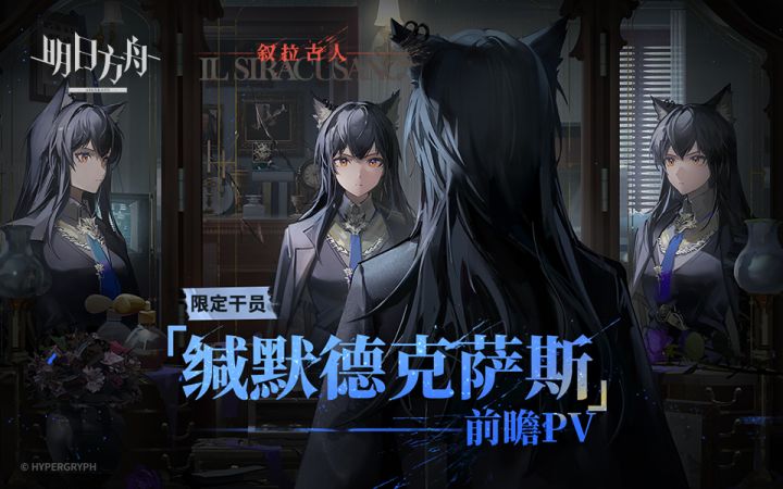 《明日方舟》限定干员「缄默德克萨斯」前瞻PV截图