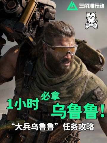 【首发征集】乌鲁鲁高效率获取攻略来啦!