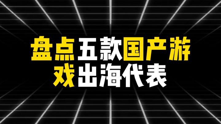 盘点五款国产游戏出海代表截图