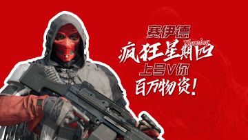 赛伊德疯狂星期四，上号v你百万物资！