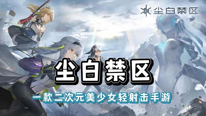 【尘白禁区】一款二次元美少女轻射击手游截图