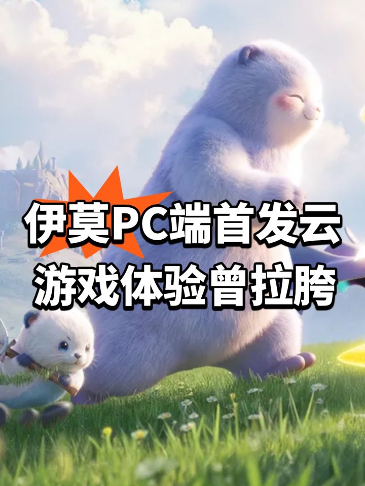 伊莫PC端首发云游戏体验曾拉胯截图