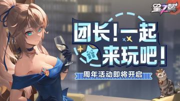 「团长！一起出来玩！」活动即将开启！