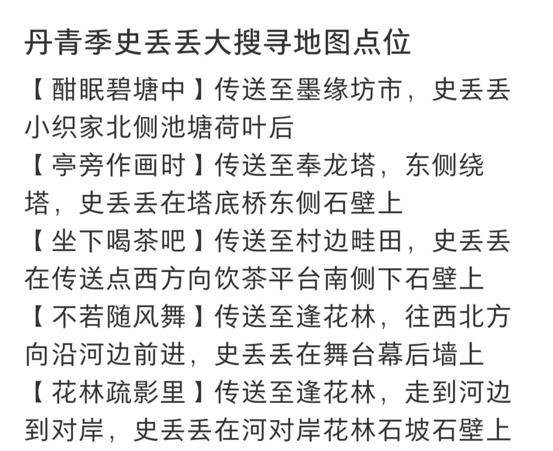 丹青季史丢丢点位 2